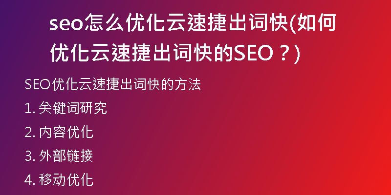seo怎么优化云速捷出词快(如何优化云速捷出词快的SEO？)