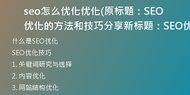 seo怎么优化优化(原标题：SEO优化的方法和技巧分享新标题：SEO优化技巧与方法详解)
