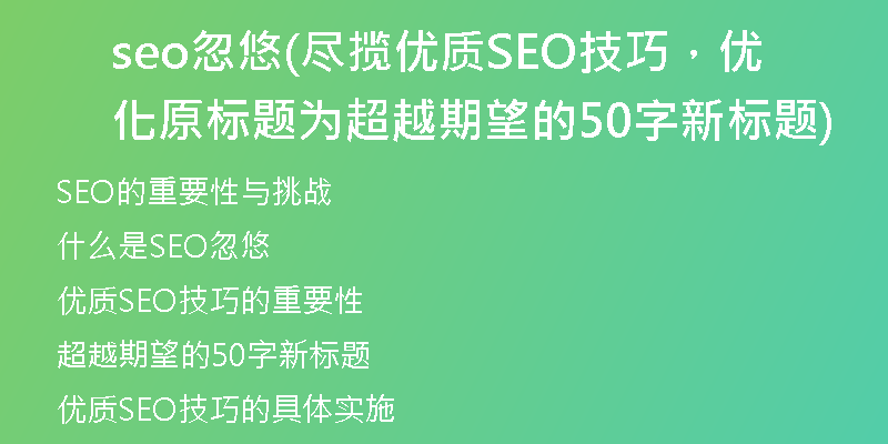 seo忽悠(尽揽优质SEO技巧，优化原标题为超越期望的50字新标题)