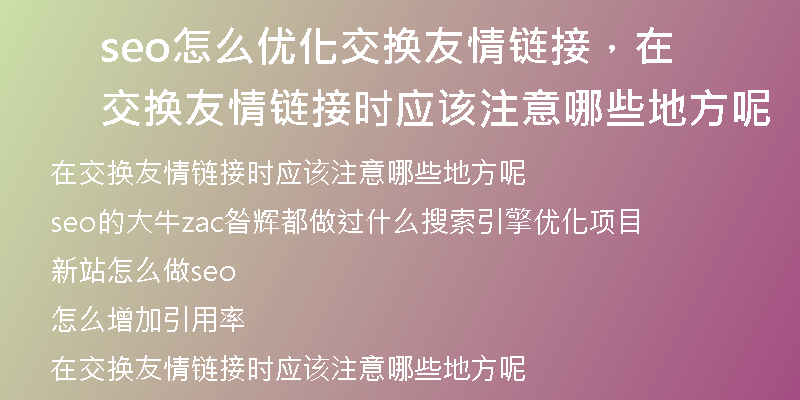 seo怎么优化交换友情链接，在交换友情链接时应该注意哪些地方呢