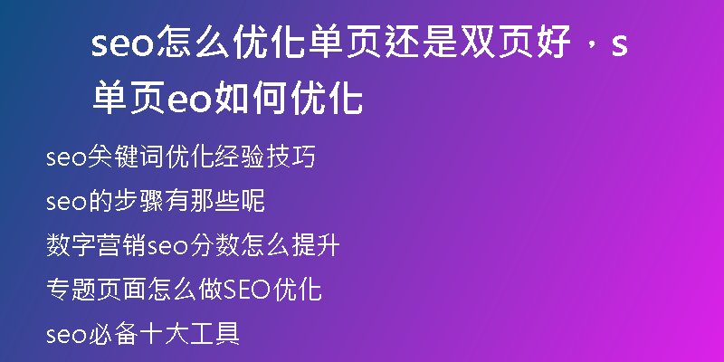 seo怎么优化单页还是双页好，单页seo如何优化