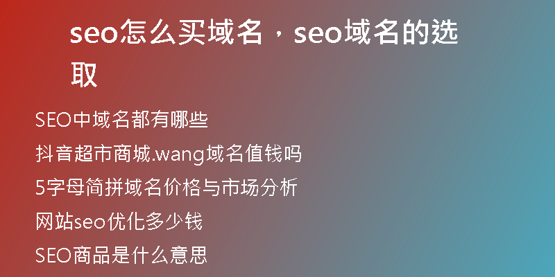 seo怎么买域名，seo域名的选取