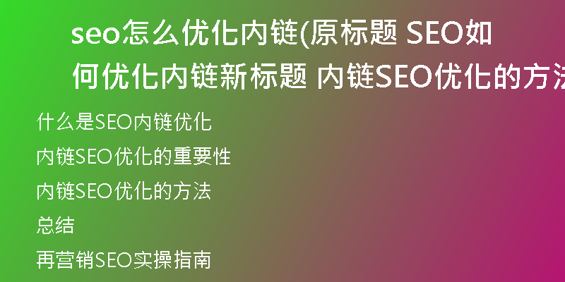 seo怎么优化内链(原标题 SEO如何优化内链新标题 内链SEO优化的方法)