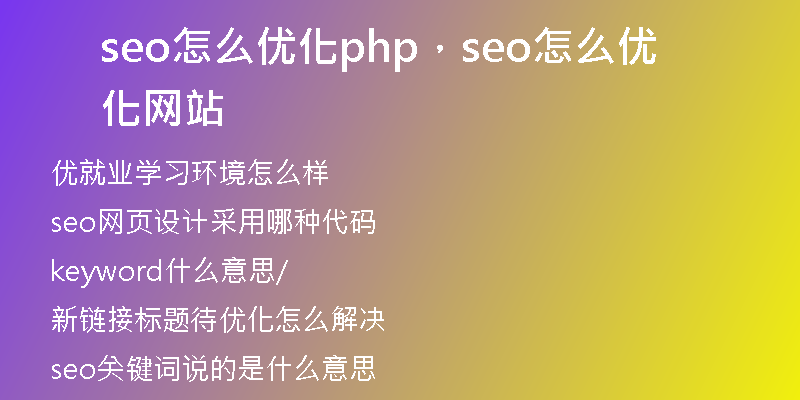 seo怎么优化php，seo怎么优化网站