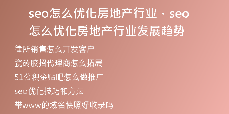 seo怎么优化房地产行业，seo怎么优化房地产行业发展趋势