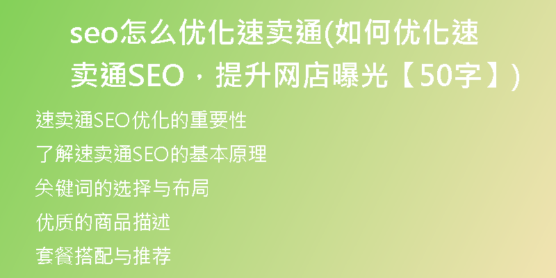 seo怎么优化速卖通(如何优化速卖通SEO，提升网店曝光【50字】)