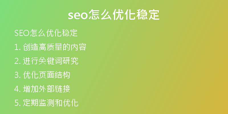 seo怎么优化稳定