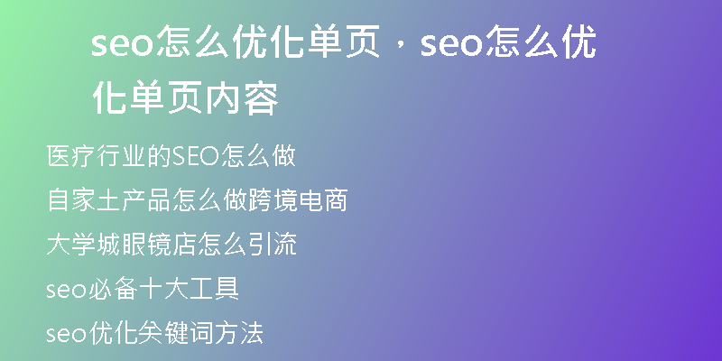 seo怎么优化单页,seo怎么优化单页内容