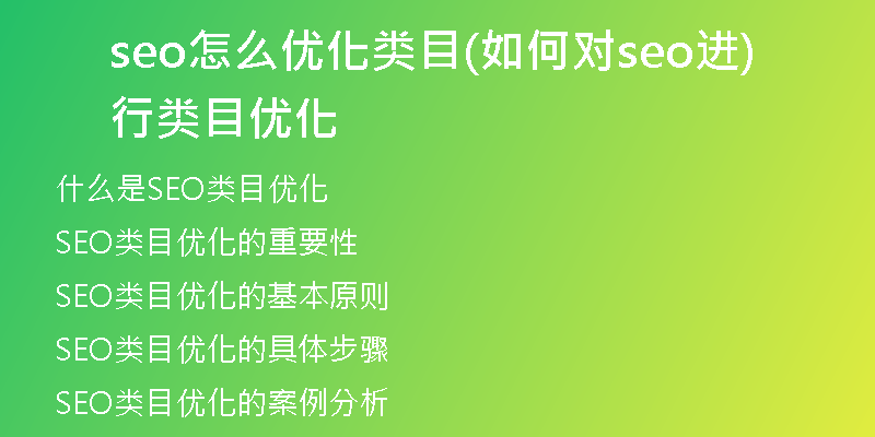 seo怎么优化类目(如何对seo进行类目优化)