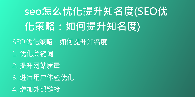 seo怎么优化提升知名度(SEO优化策略:如何提升知名度)