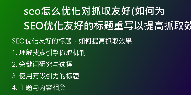 seo怎么优化对抓取友好(如何为SEO优化友好的标题重写以提高抓取效果)