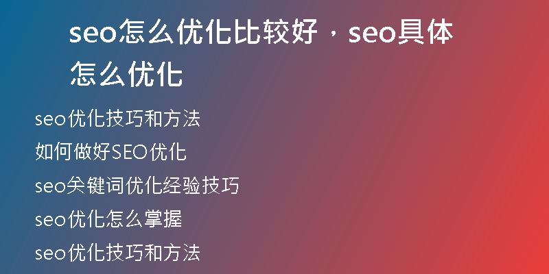 seo怎么优化比较好，seo具体怎么优化