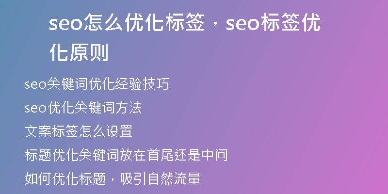 seo怎么优化标签，seo标签优化原则