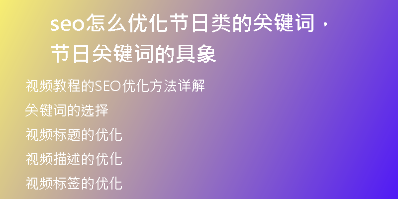 seo怎么优化节日类的关键词，节日关键词的具象