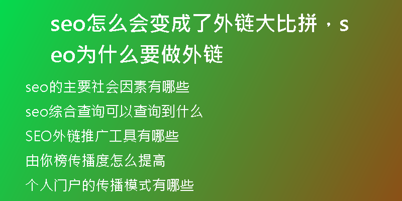 seo怎么会变成了外链大比拼，seo为什么要做外链