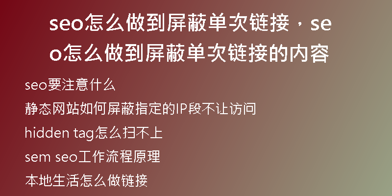 seo怎么做到屏蔽单次链接，seo怎么做到屏蔽单次链接的内容