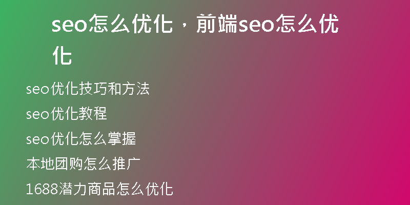 seo怎么优化，前端seo怎么优化