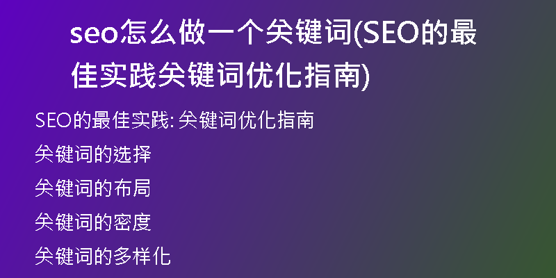 seo怎么做一个关键词(SEO的最佳实践 关键词优化指南)