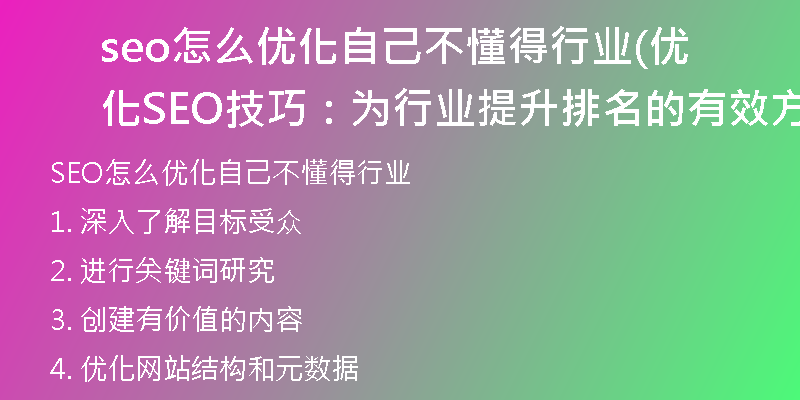 seo怎么优化自己不懂得行业(优化SEO技巧：为行业提升排名的有效方法)