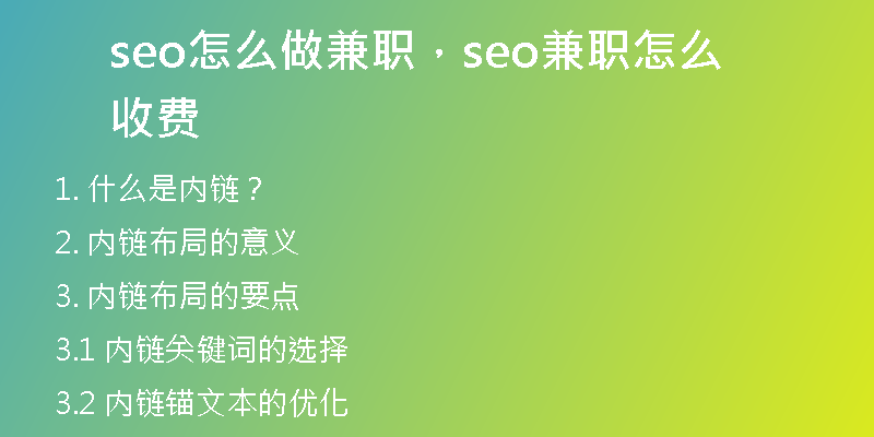 seo怎么做兼职，seo兼职怎么收费