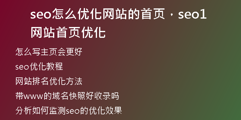 seo怎么优化网站的首页，seo1网站首页优化
