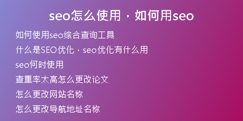seo怎么使用,如何用seo