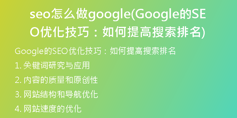 seo怎么做google(Google的SEO优化技巧：如何提高搜索排名)