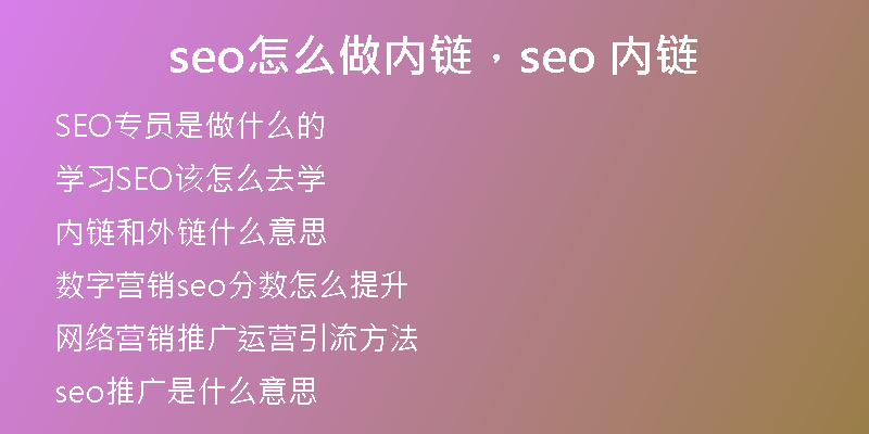 seo怎么做内链，seo 内链