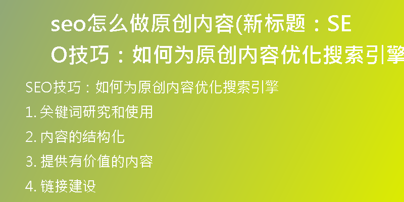 seo怎么做原创内容(新标题：SEO技巧：如何为原创内容优化搜索引擎)