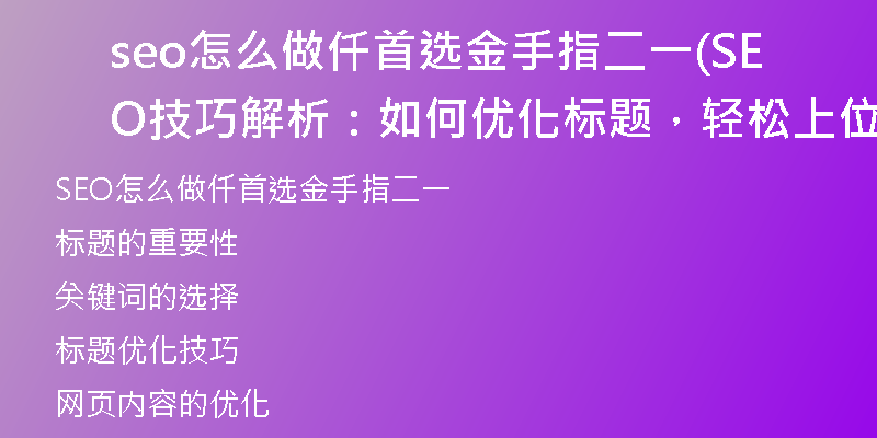 seo怎么做仟首选金手指二一(SEO技巧解析：如何优化标题，轻松上位)