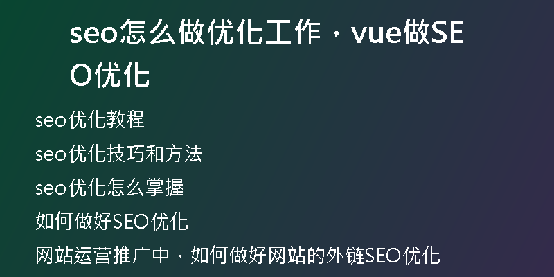 seo怎么做优化工作，vue做SEO优化
