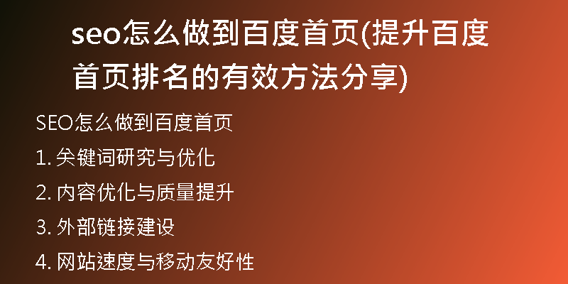 seo怎么做到百度首页(提升百度首页排名的有效方法分享)