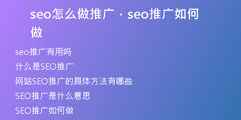 seo怎么做推广，seo推广如何做