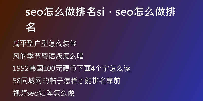 seo怎么做排名si，seo怎么做排名