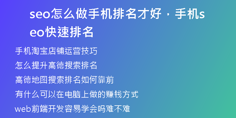 seo怎么做手机排名才好，手机seo快速排名