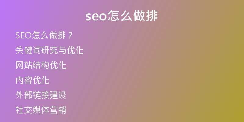 seo怎么做排
