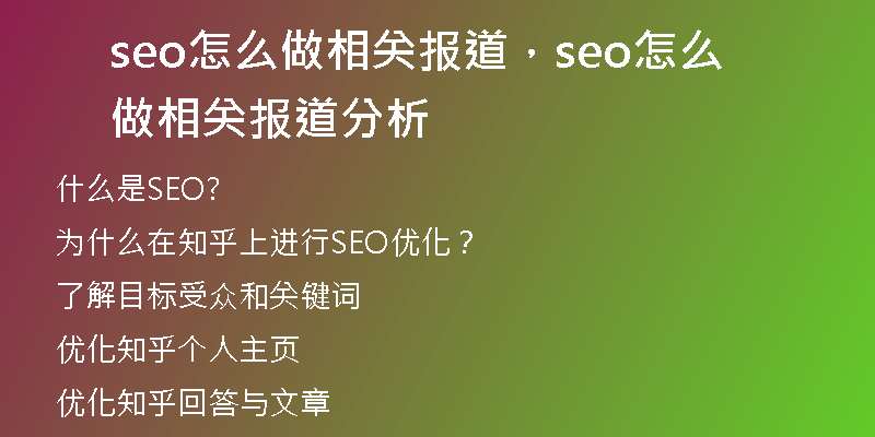 seo怎么做相关报道，seo怎么做相关报道分析