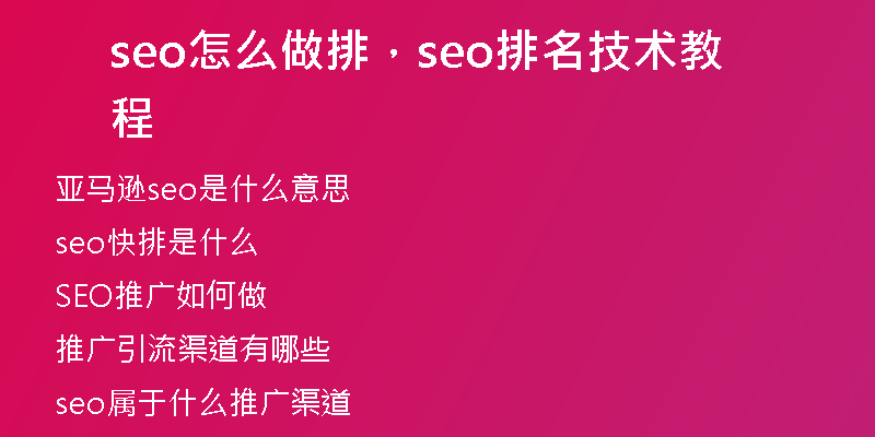 seo怎么做排，seo排名技术教程