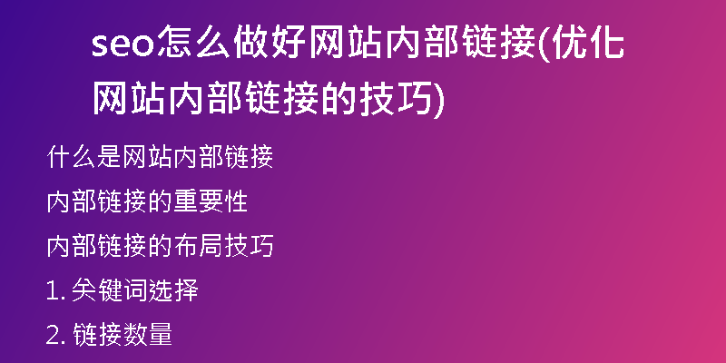 seo怎么做好网站内部链接(优化网站内部链接的技巧)