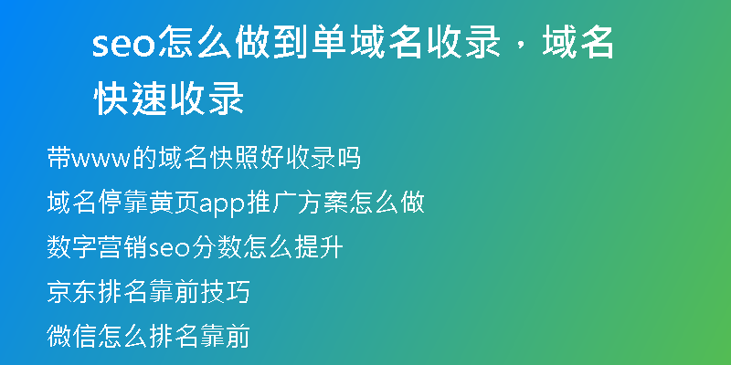 seo怎么做到单域名收录，域名快速收录