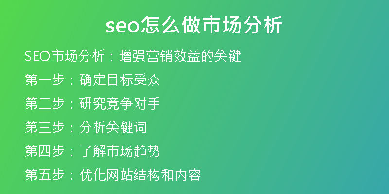 seo怎么做市场分析