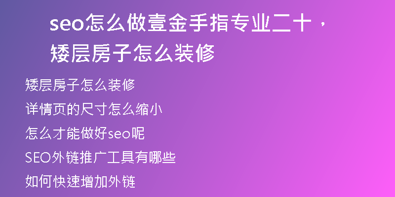 seo怎么做壹金手指专业二十，矮层房子怎么装修