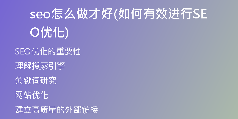 seo怎么做才好(如何有效进行SEO优化)