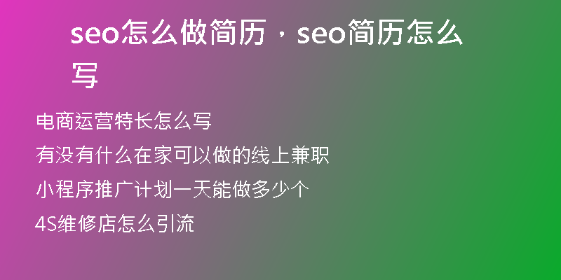 seo怎么做简历，seo简历怎么写