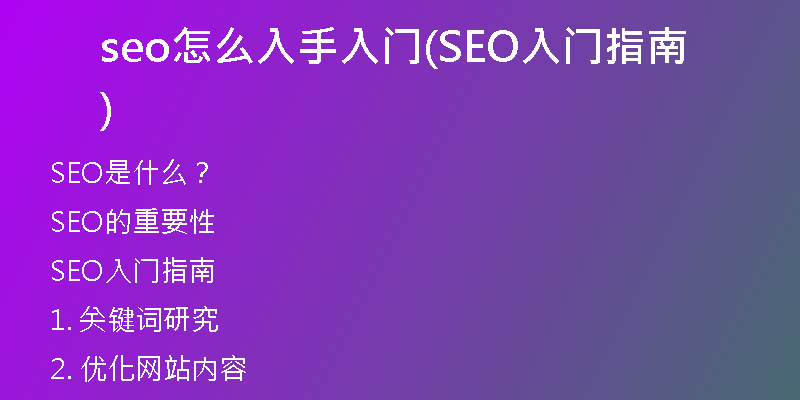 seo怎么入手入门(SEO入门指南)