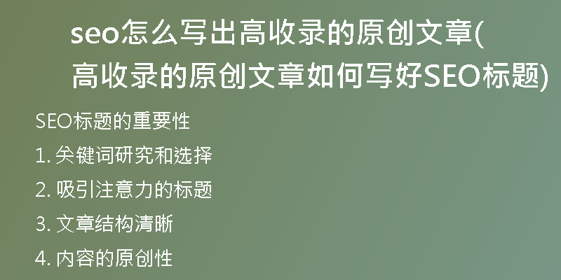 seo怎么写出高收录的原创文章(高收录的原创文章如何写好SEO标题)
