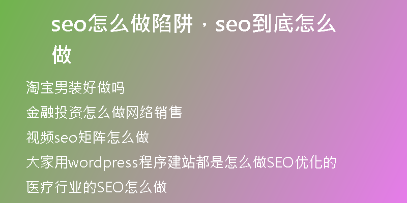 seo怎么做陷阱，seo到底怎么做