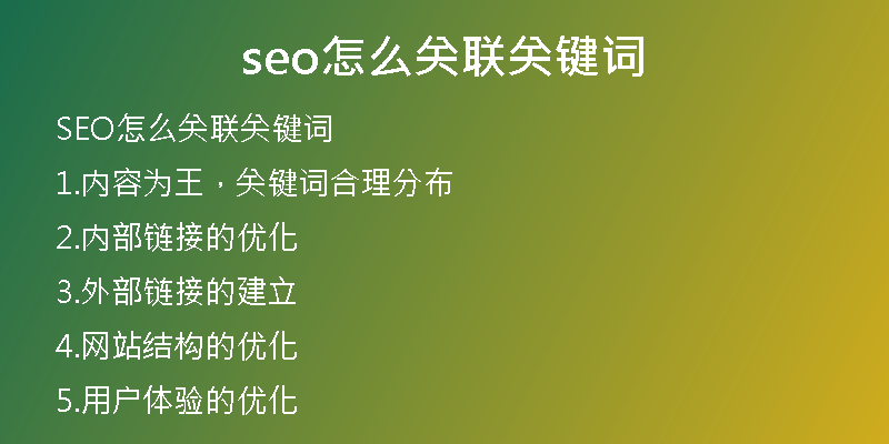 seo怎么关联关键词