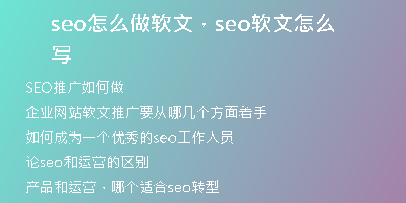 seo怎么做软文，seo软文怎么写
