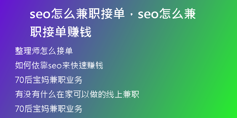 seo怎么兼职接单，seo怎么兼职接单赚钱